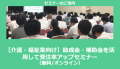 【介護・福祉業向け】助成金・補助金を活用して受注率アップセミナー