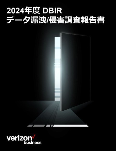 2024年度　データ漏洩/侵害調査報告書（DBIR）