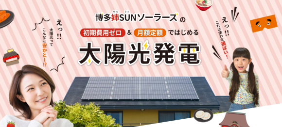 「博多姉SUNソーラーズ」の画像