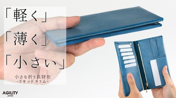 スマートな縦使い「薄く・軽い」作りにリサイズ  コンパクト長財布『リキッドスリム』をマクアケにて先行受注開始