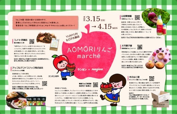 「AOMORI りんご Marché」YUNYUNルクア大阪店