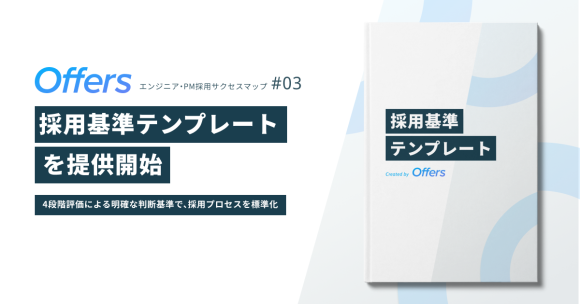 「エンジニア・PM採用基準テンプレート」を提供開始 〜4段階評価による明確な判断基準で、採用プロセスを標準化〜