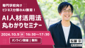 【dott主催】ビジネス分野のAI教育！専門学校向けAI人材活用法丸わかりセミナー 10/9(水)16:30よりオンラインにて開催～