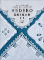 『HEDEBO 図案&見本集211』書影