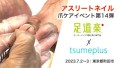 アスリートネイル協会認定サロンtsumeplusが爪ケアイベントを実施