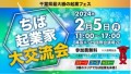 ちば起業家大交流会