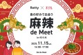 【Retty×オミカレ】「麻辣 de Meet in 代々木」、11月15日（土）14:00-17:00