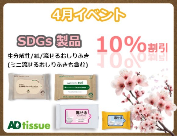 4月イベント_SDGs製品_10%割引_名入れウェットティッシュ_アドティッシュ