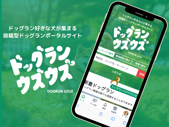 ドッグランポータルサイト　プロジェクトデザイン