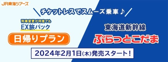 安心してください。急な旅行でも、前日まで予約OK！「日帰りプラン」と「ぷらっとこだま」がより便利になって２月１日発売スタート