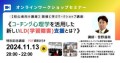 初心者にもわかる「コーチング心理学」を活用した【LD（学習障害）支援】とは？》2024年11月13日20時～