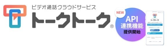 シームレスなシステム連携を実現！「トークトークAPI」提供開始 ～ブラウザだけで利用可能なビデオ通話サービスに新たな進化～