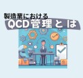 製造業におけるQCD管理とは