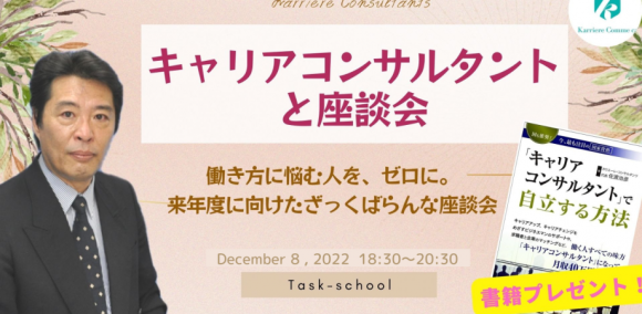 「キャリアコンサルタント」で自立する方法著者・佐渡治彦