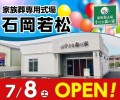 小さな森の家 石岡若松が7/8オープンいたします