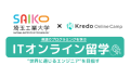 【IT×英語】Kredoが埼玉工業大学と提携　