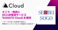 SIGNATE、そごう・⻄武にDX⼈材育成サービス「SIGNATE Cloud」を提供