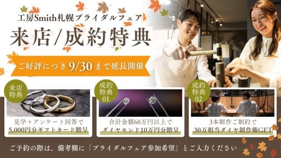 9月末まで期間延長！“手作りブライダルリング”で叶える特別な秋。来店特典＆成約プレゼント付きフェア特別延長｜大人の手作り結婚指輪・婚約指輪”をお探しなら『工房Smith札幌』へ