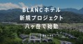 BLANC YATSUGATAKEイメージ