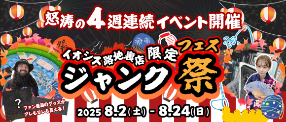 イオシス路地裏ジャンクフェス