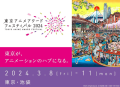 3月8日（金）～11日（月）に池袋で開催の「東京アニメアワードフェスティバル2024」にフェローズが協賛！アニメーション作品の上映やトークショーもあり！