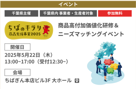 【千葉県主催】【千葉県内事業者・生産者対象】【参加無料】「ちばのキラリ　商品高付加価値化研修＆ニーズマッチングイベント」開催！