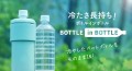 水分補給の強い味方!収納できるハンドルでさらに持ち運びやすくなった「BOTTLE in BOTTLE Gタイ プ」発売