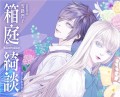 雪路凹子の漫画新連載『箱庭綺談』PIE COMICSにて1月20日からWeb連載スタート！