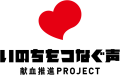 #いのちをつなぐ声 献血推進 PROJECTロゴ画像