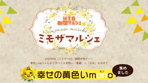 『HTB創世ミモザマルシェ』開催(C)HTB