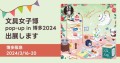 博多阪急で開催される「文具女子博 pop-up in 博多2024」に、そ・か・なが初めて出展します