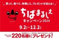 買って、食べて、体験して。ペア宿泊券や千葉県産農林水産物等の自慢の産品などプレゼントが当たる「ちばまるしぇキャンペーン2024」