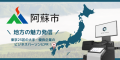 オフィス回帰で変わる、アフターコロナの地方創生 | 熊本県阿蘇市がオフィスサイネージ「Office Vision」を活用