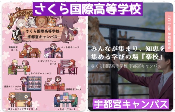 さくら国際高等学校