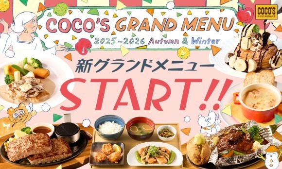 ココス「2025秋冬グランドメニュー」