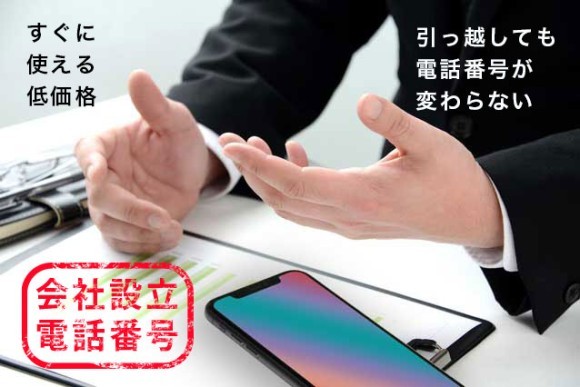 起業・開業の際に必要な法人用の電話番号を簡単取得！