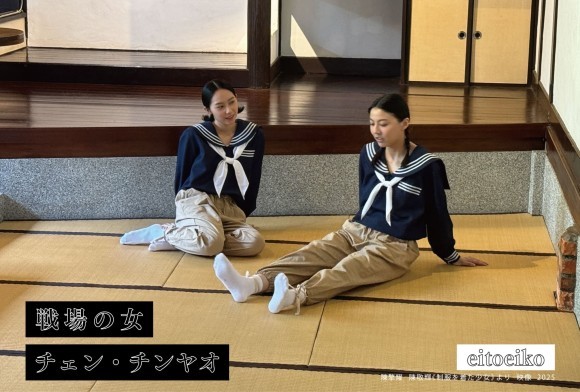 チェン・チンヤオ展「戦場の女」DMより