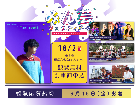 みん芸フェスティバル観覧募集