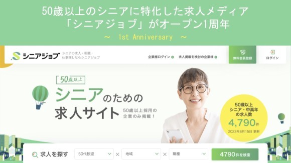 シニア専門求人メディア「シニアジョブ」が2022年8月15日のオープンから1周年