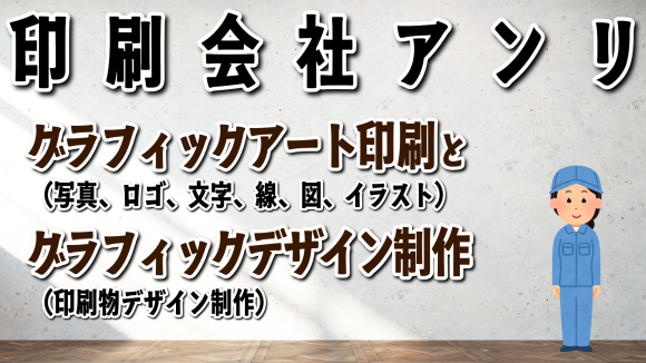 印刷会社アンリ tokyoanrishop.com グラフィック（写真、イラスト、ロゴ、線、文字、アート）印刷＆グラフィックデザイン（印刷物デザイン）の印刷会社（ネット印刷＆実店舗）電話に出ます