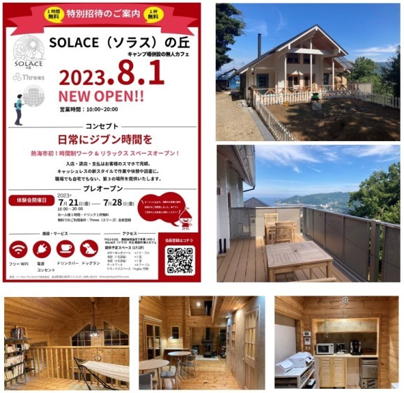 熱海市初！時間制ワーク＆リラックススペース「SOLACEの丘」8月1日オープンします。