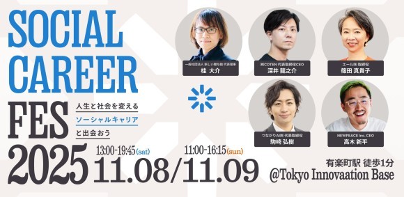より良い社会を実現するために挑戦を続ける企業・団体100社、新しい挑戦を模索するビジネスパーソン2,000名が会するキャリアイベント
