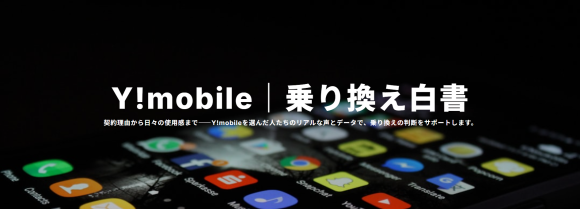 ワイモバイル乗り換え白書
