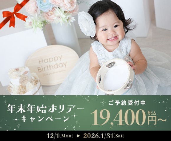 ハピリィフォトスタジオは年末年始がお得！