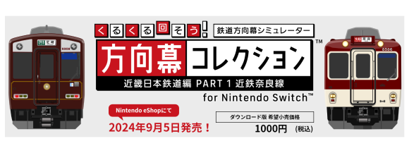 鉄道ファンあつまれ！ 「くるくる回そう！方向幕コレクション for Nintendo Switch™ -近畿日本鉄道編 part1 近鉄奈良線- 鉄道 方向幕シミュレーター」 Nintendo Switchダウンロードソフト2024年9月5日配信開始！｜PressWalker