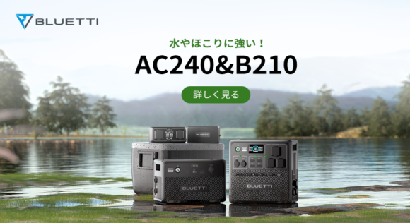 BLUETTI 新発売AC240