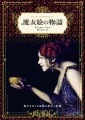 『魔女絵の物語』書影