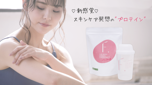 スキンケア発想の腸ケアプロテイン