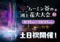 ○秋の夜を彩る『湖上花火』と『ライトアップ』 営業時間延長でナイトパス登場！  ○『こども応援キャンペーン』延長決定！ ～昼も夜もこども1デーパス500円、中高生もお得に楽しめるチャンス！～