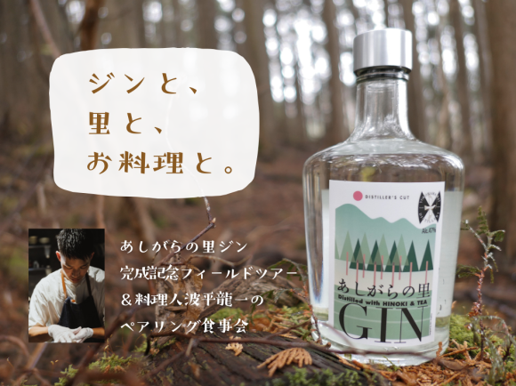 ジンと、里と、お料理と。